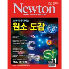 [책서가] 뉴턴 Newton (2023년 11월호)
