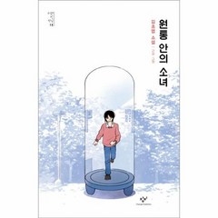원통 안의 소녀 15 소설의첫만남, 상품명
