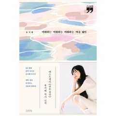 미워하는 미워하는 미워하는 마음 없이 (큰글자책), 유지혜 저, 김영사