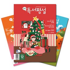 [북진몰] 월간잡지 중학독서평설 1년 정기구독, 11월호부터