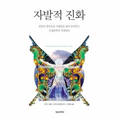 이노플리아 자발적 진화 인류의 경이로운 미래상을 펼쳐 보여주는 신생물학의 거대 담론, One color | One Size@1