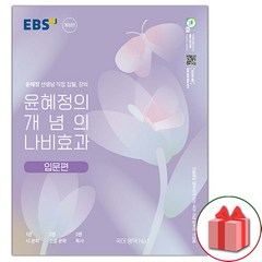 사은품+2024년 EBS 윤혜정의 개념의 나비효과 입문편