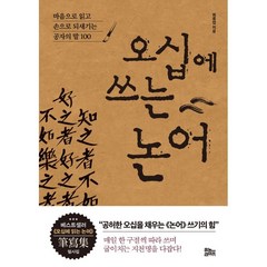 오십에 쓰는 논어:마음으로 읽고 손으로 되새기는 공자의 말 100, 유노라이프, 최종엽