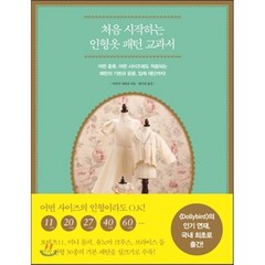 처음 시작하는 인형옷 패턴 교과서, 라의눈, 아라키 사와코 저/안나진 역