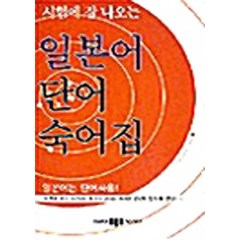 시험에 잘나오는 일본어 단어숙어집, 삼지사