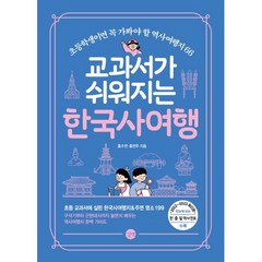 교과서가 쉬워지는 한국사 여행-초등학생이면 꼭 가봐야 할 역사여행지 66, 교과서가 쉬워지는 한국사여행