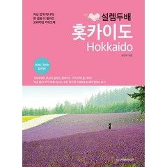 설렘 두배 홋카이도(2018~2019):한 걸음 더 들어간 프리미엄 가이드북, 디스커버리미디어, 송인희