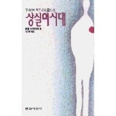 상실의 시대(원제: 노르웨이의 숲), 문학사상사, <무라카미 하루키> 저/<유유정> 역