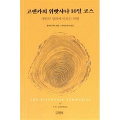 고엔카의 위빳사나 10일 코스:내면의 평화에 이르는 여행, 김영사