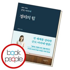 [북앤피플] 곤도 마리에 정리의 힘, 없음, 상세 설명 참조