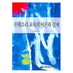 몬테소리 교육의 이론과 실제, 태영출판사, 이선옥 저