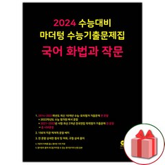 사은품+2024 수능대비 마더텅 수능기출문제집 국어 화법과 작문