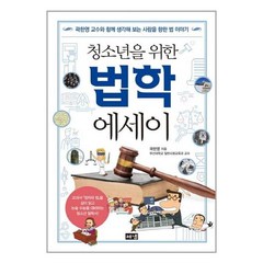 [해냄] 청소년을 위한 법학 에세이 (곽한영) (마스크제공)