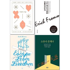 사랑의 기술+소유냐 존재냐+자유로부터의 도피+나는 왜 무기력을 되풀이하는가 (전4권) 세트 + 미니수첩 증정