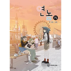 연놈 15권 단행본 만화 책, 영컴