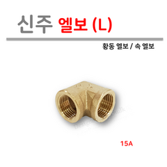 신주 엘보 ( L ) 15A, 1개