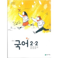 중학교 국어 2-2 천재교육 박영목 교과서 2022년사용 최상급