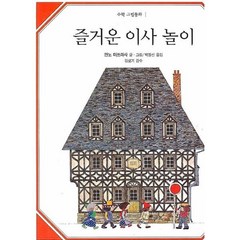 즐거운 이사 놀이, 안노 미쓰마사 저/박정선 역, 비룡소