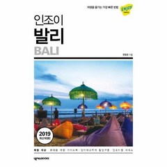 인조이 발리 18 ENJOY세계여행 2019최신개정판, 상품명