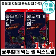 1+1 공먹젤 공부할때 먹는 젤 익스트림 졸음 지칠때 공부 수험생 학생 시험 입소문템 수능생 고삼 졸음 에너지 보충 특허 맛있는 젤리 자녀 성인 추천 공먹잴 베이직 중 고등 대치, 2개, 7포