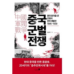 중국 군벌 전쟁:현대 중국을 연 군웅의 천하 쟁탈전 1895~1930, 미지북스, 권성욱