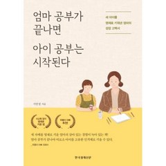 엄마 공부가 끝나면 아이 공부는 시작된다, 한국경제신문, 서안정