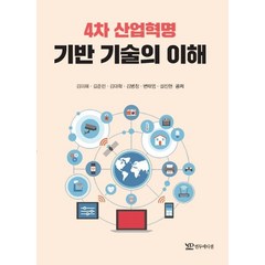 4차 산업혁명 기반 기술의 이해, 연두에디션, 김미혜,길준민,김대학,김병창,변태영,설진현 공저