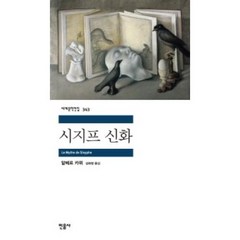 시지프 신화(세계문학전집 343), 민음사, 9788937463433