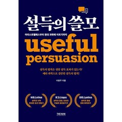 설득의 쓸모:아리스토텔레스부터 현대 과학에 이르기까지, 이현우, 더난출판