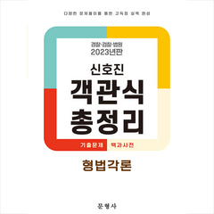 2023 신호진 객관식 총정리 형법각론 + 미니수첩 증정, 문형사