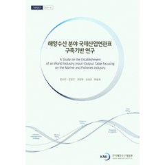 해양수산 분야 국제산업연관표 구축기반 연구, 해양수산 분야 국제산업연관표.., 정수빈(저),한국해양수산개발원, 한국해양수산개발원