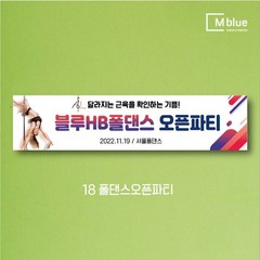 엠블루06 스포츠 배구 테니스 댄스스포츠 발레 요가 골프 피겨스케이트 복싱 폴댄스 축구 생활체육 동호회 회원모집 대회 행사 현수막, 18_폴댄스오픈파티