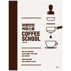 [팜파스] 허형만의 커피스쿨