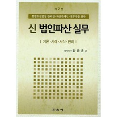 신 법인파산 실무 장종운 저 진원사