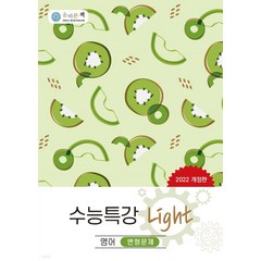 (올바른선생님연합) 올바른책 수능특강 Light 영어 변형문제 (2022년), 분철안함