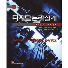 디지털 논리설계, McGraw-Hill, Alan B. Marcovitz 지음, 최종필 외 옮김