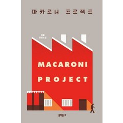 마카로니 프로젝트:김솔 장편소설, 문학동네, 김솔 저