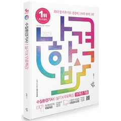 2023 나합격 수질환경기사 실기+무료특강 스프링제본 2권 (교환&반품불가), 삼원북스