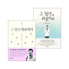 그 청년 바보의사 세트(전2권)