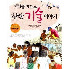 세계를 바꾸는 착한 기술 이야기, 세상을 바꾸는 착한 이야기