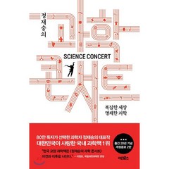 정재승의 과학콘서트 : 복잡한 세상 명쾌한 과학, 어크로스