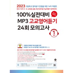 분철 마더텅 100% 실전대비 MP3 고교영어듣기 24회 모의고사 1학년 (2023년) [ 14차 개정판 ], 스프링제본 - 2권(교환&반품불가)