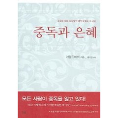 중독과 은혜, 한국기독학생회출판부(IVP)
