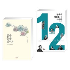 (서점추천) 말씀 등불 밝히고 + 땅에서 하늘을 산 사람들 (전2권), 꽃자리