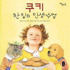 쿠키 한 입의 인생 수업, 책읽는곰, 작은 곰자리 시리즈