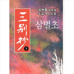 신아출판사 삼별초 (하) +미니수첩제공, 유현종
