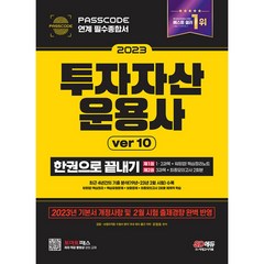 2023 투자자산운용사 한권으로 끝내기 ver 10 (개정15판), 시대고시기획 시대교육