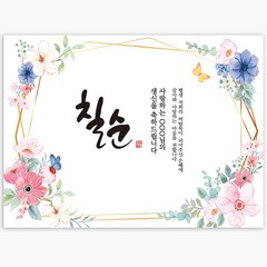 파티블리 주인공성함변경 잔치명 변경 편지글 변경 칠순현수막 생신현수막 칠순 환갑 팔순 현수막 성함현수막, 19_플라워리스 현수막