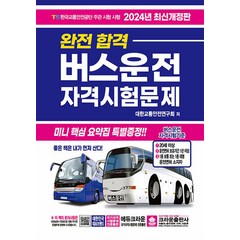 2024 완전 합격 버스운전 자격시험문제 개정판, 크라운출판사