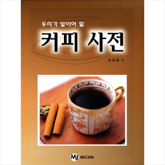 커피 사전 + 미니수첩 제공, 정해옥